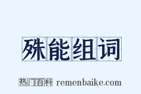 殊能组词是什么意思的图片